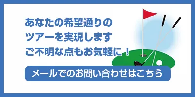 インパクトゴルフツアー｜メールでのお問い合わせはこちら