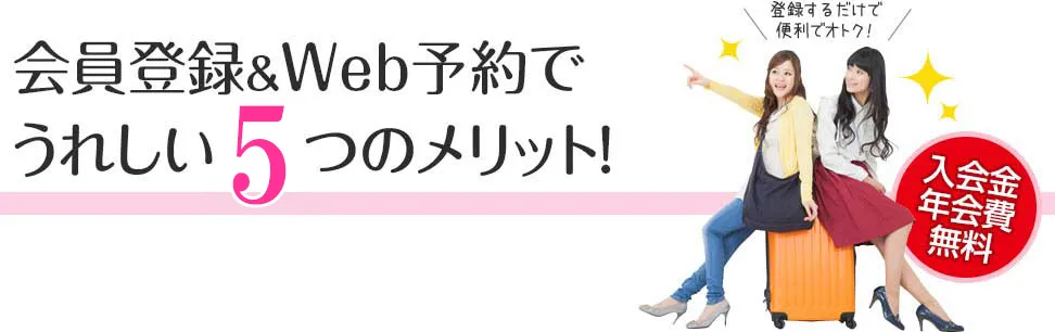 会員登録＆WEB予約でうれしい5つのメリット！