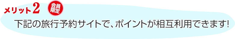 下記旅行予約サイトで、ＨＭポイント相互利用できます！