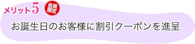 お誕生日のお客様に割引クーポンを進呈