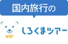 国内旅行のしろくまツアー