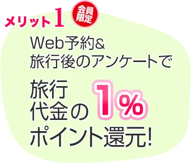 WEB予約&旅行後のアンケートで旅行代金の1%HMポイント還元