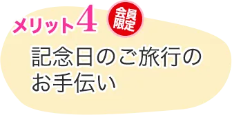 記念日のご旅行のお手伝い