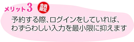 予約する際にログインしていればわずらわしい入力を最小限に抑えます。