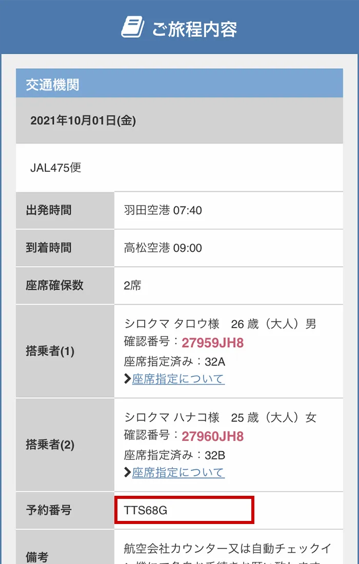 予約番号の確認