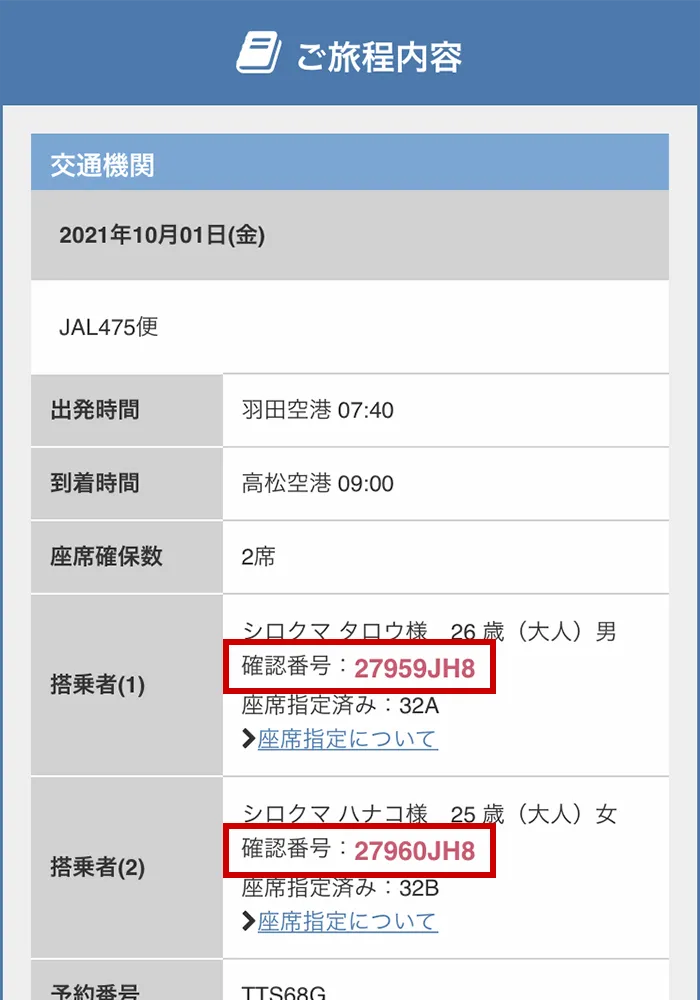 eチケット発行の際必要となる確認番号