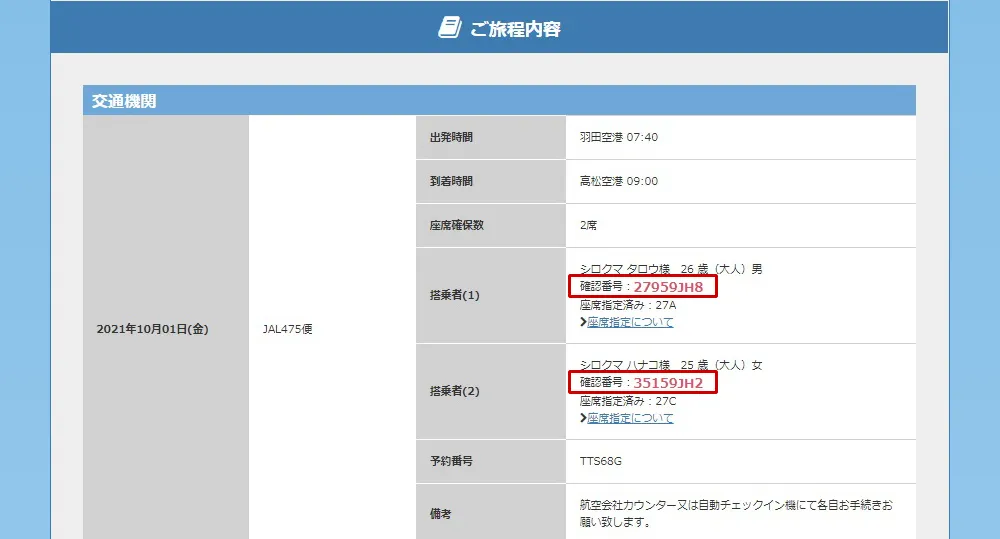 eチケット発行の際必要となる確認番号