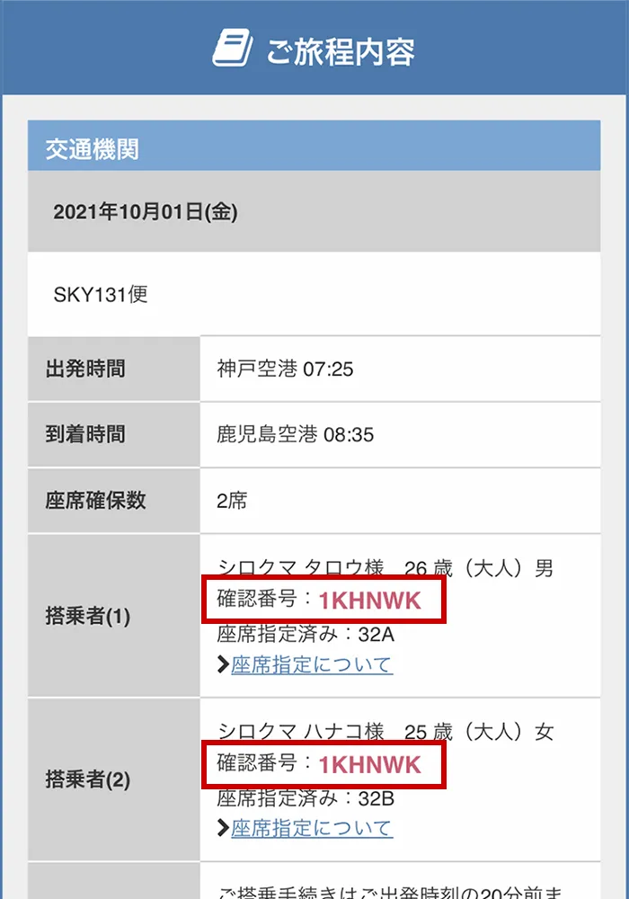 確認番号（予約番号）の確認