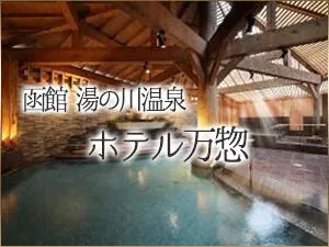 インパクトゴルフツアー｜函館 湯の川温泉 ホテル万惣
