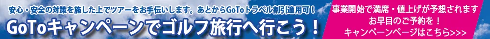 GoToキャンペーンでゴルフ旅行へ行こう！