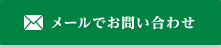 メールでお問い合わせ