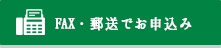 FAX・郵送でお申込み