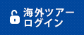 海外ツアーログイン