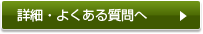 詳細・よくある質問へ