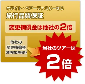 旅行品質保証・変更補償金は他社の2倍