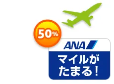 ANAのマイレージが通常の50％貯まります!