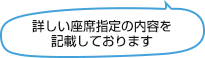 詳しい座席指定の内容を記載しております