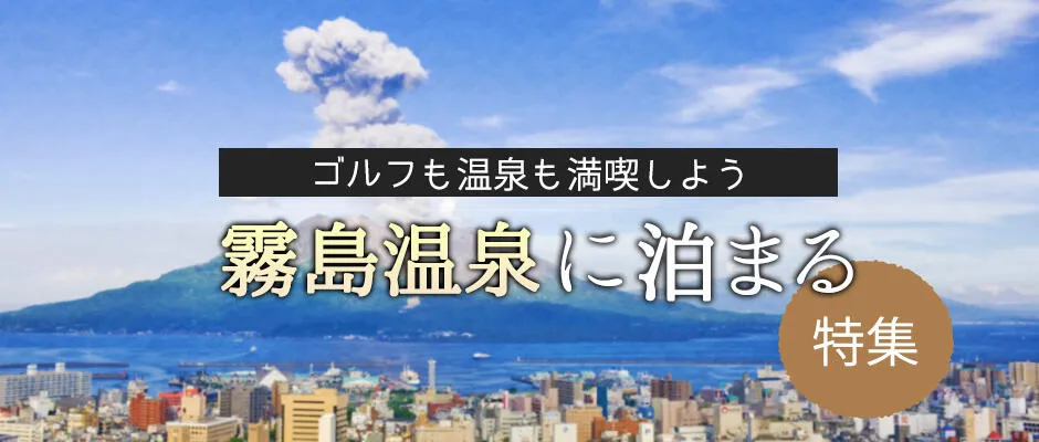 インパクトゴルフツアー|霧島温泉特集