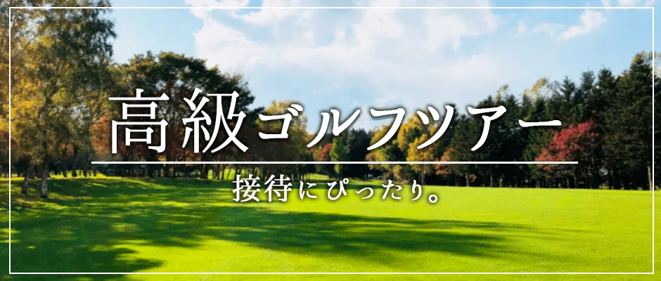 インパクトゴルフツアー｜高級ゴルフツアー特集