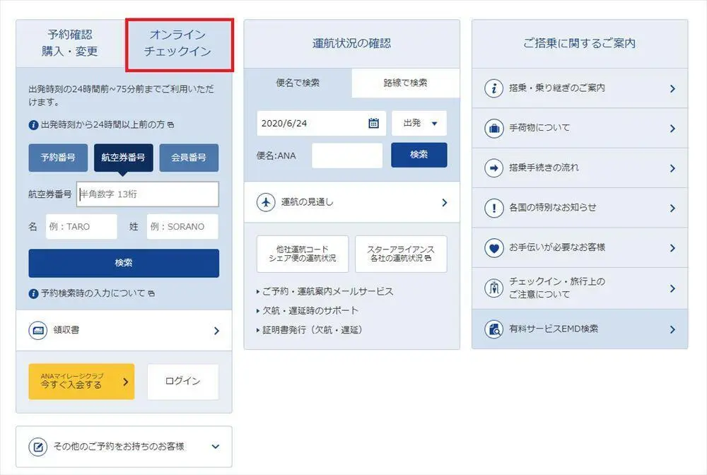 インパクとりっぷ｜ＡＮＡ国際線「オンラインチェックイン」方法
