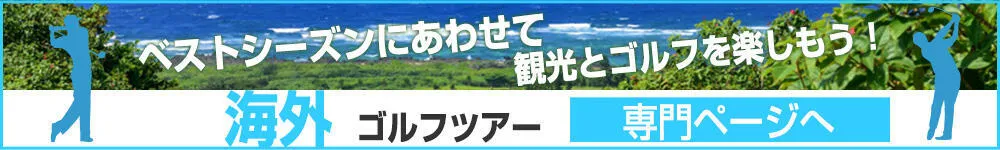 海外ゴルフツアー専門ページ