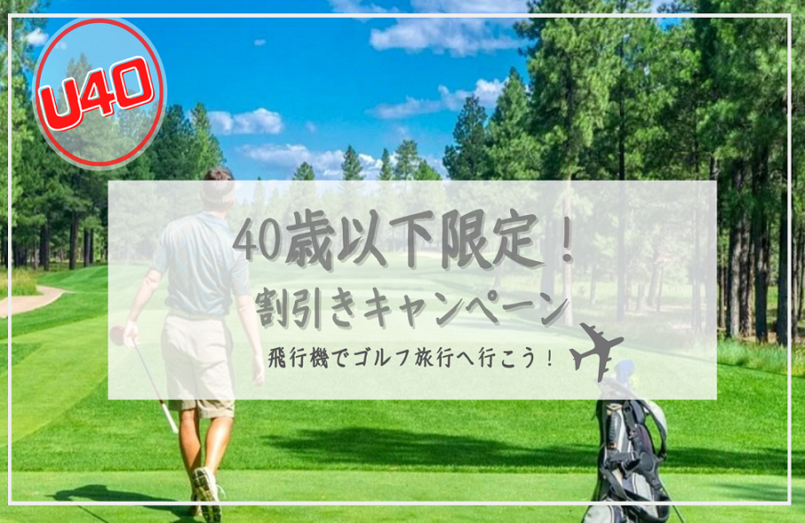 インパクトゴルフツアー｜U40キャンペーン特集