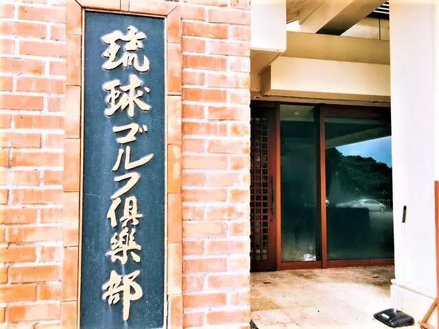 インパクとりっぷ|琉球ゴルフ倶楽部