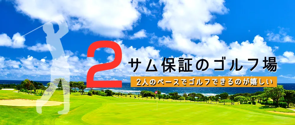 2サム保証のゴルフ場特集