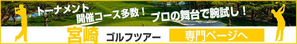 宮崎ゴルフツアー専門ページ