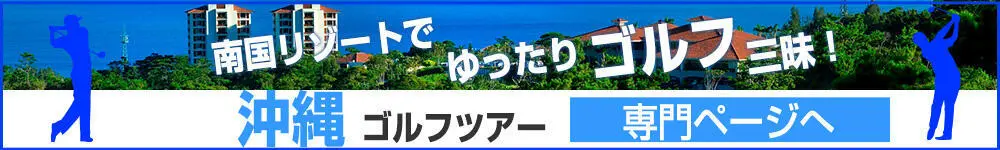 沖縄ゴルフツアー専門ページ