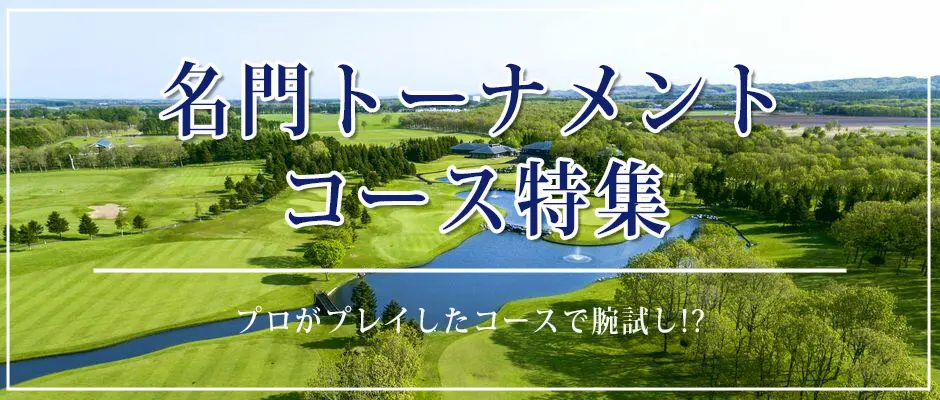 インパクトゴルフツアー｜名門トーナメントコース特集