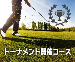 インパクトゴルフツアー｜トーナメント開催コース