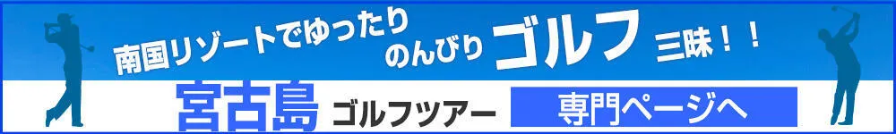 宮古島ゴルフツアー専門ページ