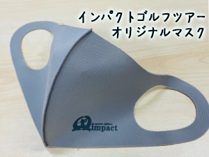 インパクトゴルフツアー|インパクトゴルフオリジナルマスク プレゼント