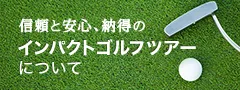 サイパン｜インパクトゴルフツアーについて