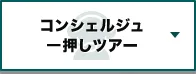 サイパン｜コンシェルジュ一押し