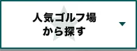 サイパン｜人気ゴルフ場