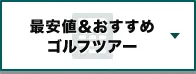 サイパン｜最安値＆おすすめ