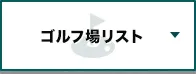 サイパン｜ゴルフ場リスト