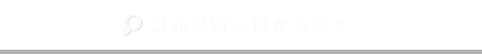サイパン｜ゴルフ場一覧から探す