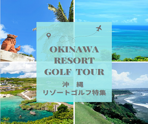 インパクトゴルフツアー｜沖縄でリゾートゴルフ