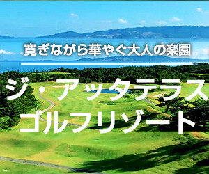 インパクトゴルフツアー｜ジ・アッタテラス滞在ゴルフパック