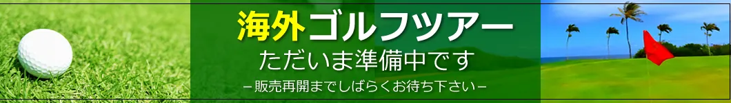 海外ツアー準備中PC用