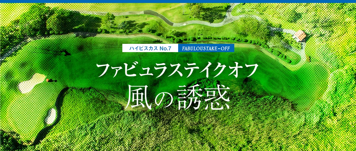 レオパレスリゾートカントリークラブ特集|ファビュラス