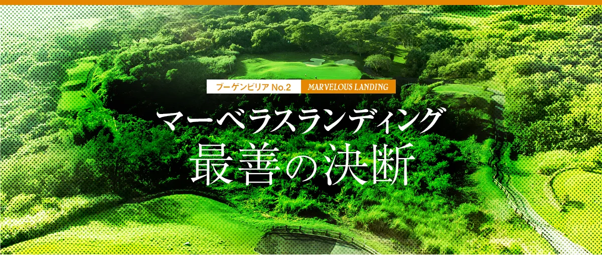 レオパレスリゾートカントリークラブ特集|マーベラス