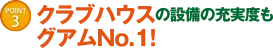 レオパレスリゾートカントリークラブ特集|ポイント3