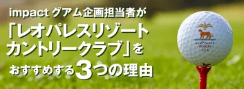 レオパレスリゾートカントリークラブ特集｜おすすめ理由