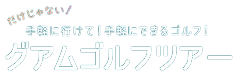 海外｜グアム
