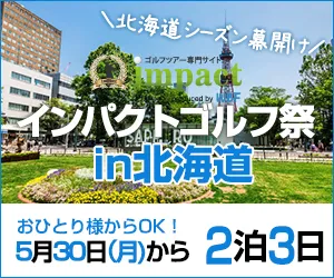 北海道｜0530インパクトゴルフ祭in北海道