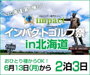 北海道｜0613インパクトゴルフ祭in北海道